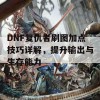 DNF复仇者刷图加点技巧详解，提升输出与生存能力