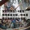 支配的讲台1-4集免费观看英文版，快来看看这些精彩的内容吧！