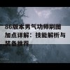 86版本男气功师刷图加点详解：技能解析与装备推荐