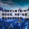 入间同学入魔了第2季樱花动漫，快来一起看看这季的冒险故事！