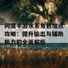 问道手游水系角色加点攻略：提升输出与辅助能力的全面解析