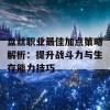 盘丝职业最佳加点策略解析：提升战斗力与生存能力技巧