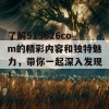 了解515626com的精彩内容和独特魅力，带你一起深入发现！