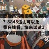 想看高清电影电视剧吗？8848这儿可以免费在线看，快来试试1689吧！