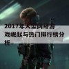 2017年大型网络游戏崛起与热门排行榜分析