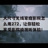 大尺寸无线家庭影院怎么用272，让你轻松享受影院级视听体验！