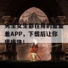 男生女生都在用的羞羞羞APP，下载后让你很痛快！