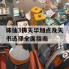 诛仙3佛天华加点及天书选择全面指南