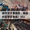 2021年超好看的亚洲中文字幕推荐，精品内容等你来追！2021精品亚洲中文字幕