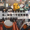 居家360度全景摄像头，给你一个无死角的安全守护体验