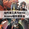 轻松上手Amara网站构建工具与AreaAroma插件使用指南