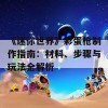 《迷你世界》彩蛋枪制作指南：材料、步骤与玩法全解析