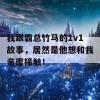 我跟霸总竹马的1v1故事，居然是他想和我亲密接触！