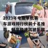 2023年电脑单机赛车游戏排行榜前十名推荐，畅享极速驾驶乐趣