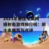 2023年最佳电脑网络射击游戏排行榜：前十名推荐与点评