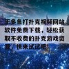 王多鱼打扑克视频网站软件免费下载，轻松获取不收费的扑克游戏资源，快来试试吧！