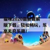 猫咪2020最新破解版下载，轻松畅玩，乐享无穷乐趣！