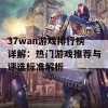 37wan游戏排行榜详解：热门游戏推荐与评选标准解析