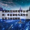 虎课网在线教育平台评测：丰富课程与高性价比学习体验解析