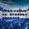 剑侠情缘2白金版秘籍大全：提升游戏体验与乐趣的技巧分享