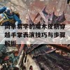 简单易学的魔术皮筋穿越手掌表演技巧与步骤解析