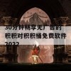 30分钟畅享无广告的积积对积积桶免费软件2022