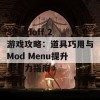 Standoff 2游戏攻略：道具巧用与Mod Menu提升战斗力指南