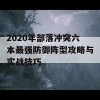 2020年部落冲突六本最强防御阵型攻略与实战技巧