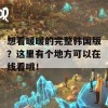 想看暖暖的完整韩国版？这里有个地方可以在线看哦！