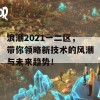 浪潮2021一二区，带你领略新技术的风潮与未来趋势！