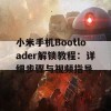 小米手机Bootloader解锁教程：详细步骤与视频指导