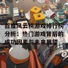 百度风云榜游戏排行榜分析：热门游戏背后的成功因素与未来展望