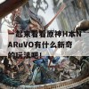 一起来看看原神H本NARuVO有什么新奇的玩法吧！