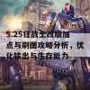 5.25狂战士改版加点与刷图攻略分析，优化输出与生存能力