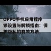 OPPO手机应用程序锁设置与解锁指南：保护隐私的有效方法