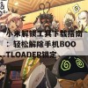 小米解锁工具下载指南：轻松解除手机BOOTLOADER锁定