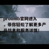 proumb官网进入，带你轻松了解更多产品信息和服务详情！