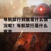 导航禁行到底是什么情况呢？导航禁行是什么意思