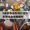 9本部落战有效打法与兵种组合攻略解析