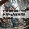 CF水族馆攻略：如何利用bug与策略提高生存几率