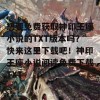 想要免费获取神印王座小说的TXT版本吗？快来这里下载吧！神印王座小说阅读免费下载TXT