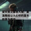 萤火虫之墓真人版：重温那段让人心碎的童年故事与感动