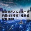 谁会是声入人心第一季的最终首席呢？让我们拭目以待！