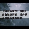 《骑马与砍杀：战团》角色加点详解：提升战斗策略与生存能力