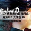 想在网上找《女法医JD》这部剧的百度网盘资源吗？女法医JD 电视剧百度网盘