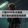 了解2020年中国有机行业的新动态和趋势