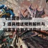 《三国杀online》道具赠送规则解析与玩家互动新方法探讨