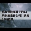 你知道欧美鞋子的13码到底是什么吗？欧美13码鞋子