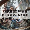 《复仇者联盟2彩蛋解析：无限宝石与灭霸的未来威胁》