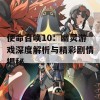 使命召唤10：幽灵游戏深度解析与精彩剧情揭秘